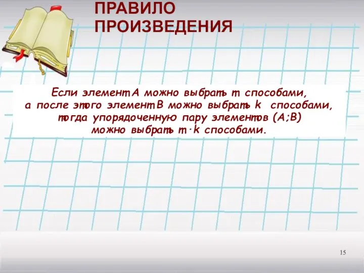 ПРАВИЛО ПРОИЗВЕДЕНИЯ Если элемент А можно выбрать m способами, а после