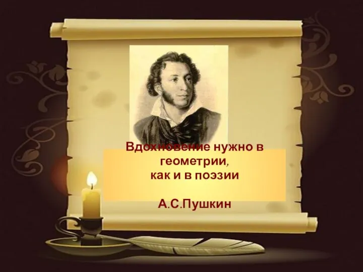 Вдохновение нужно в геометрии, как и в поэзии А.С.Пушкин