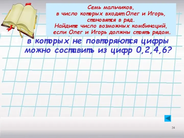 Сколько различных четырёхзначных чисел, в которых не повторяются цифры можно составить