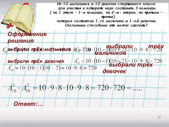 Из 10 мальчиков и 10 девочек спортивного класса для участия в