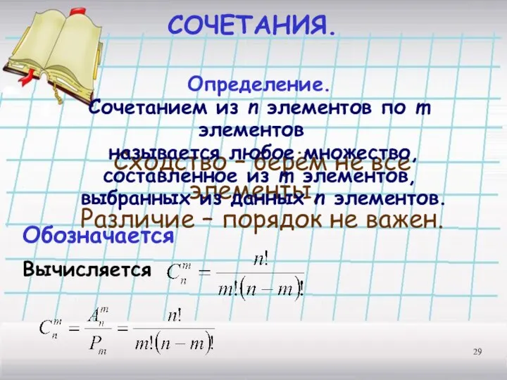 СОЧЕТАНИЯ. Сходство – берём не все элементы, Различие – порядок не