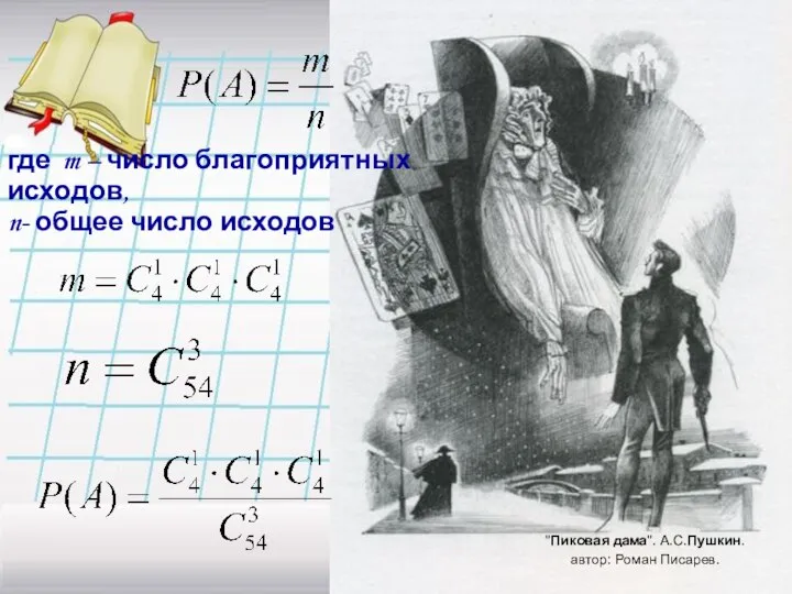 где m – число благоприятных исходов, n- общее число исходов "Пиковая дама". А.С.Пушкин. автор: Роман Писарев.