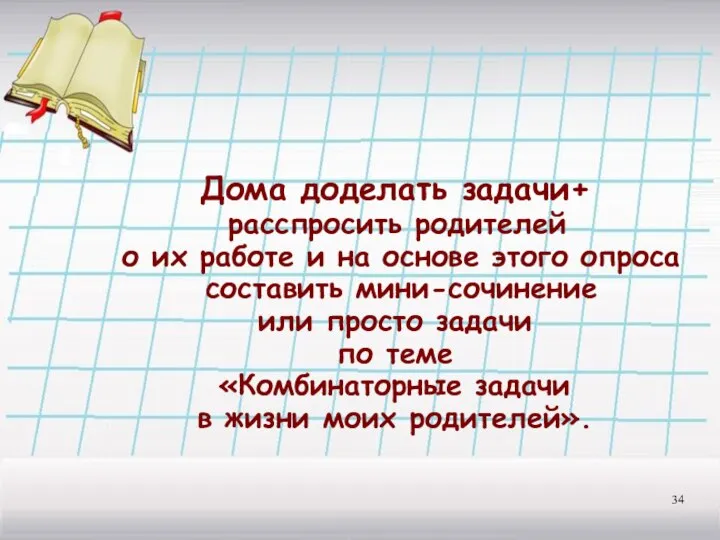 Дома доделать задачи+ расспросить родителей о их работе и на основе