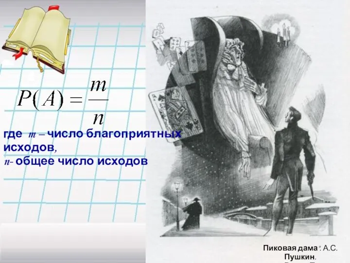 где m – число благоприятных исходов, n- общее число исходов Пиковая дама". А.С.Пушкин. автор: Роман Писарев