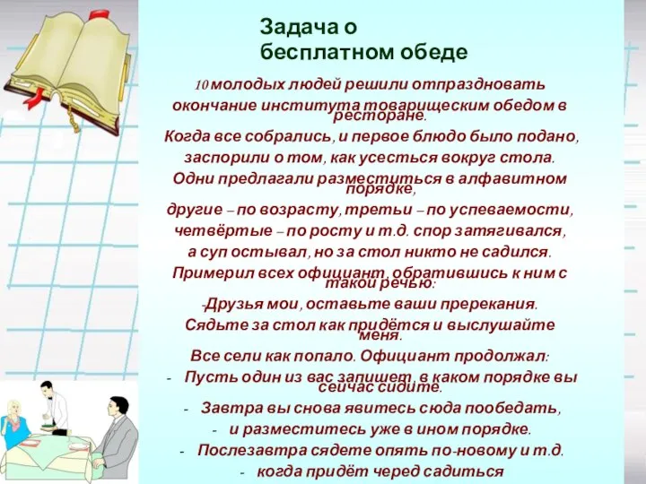 10 молодых людей решили отпраздновать окончание института товарищеским обедом в ресторане.