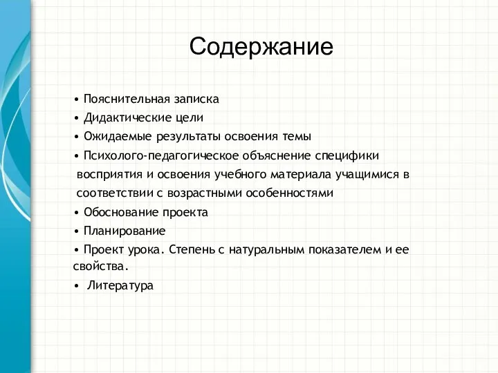 Содержание • Пояснительная записка • Дидактические цели • Ожидаемые результаты освоения