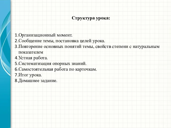 Структура урока: Организационный момент. Сообщение темы, постановка целей урока. Повторение основных