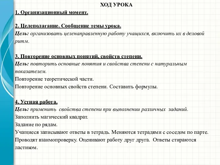 ХОД УРОКА 1. Организационный момент. 2. Целеполагание. Сообщение темы урока. Цель: