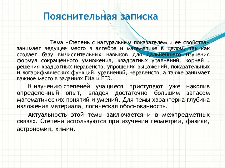 Пояснительная записка Тема «Степень с натуральным показателем и ее свойства» занимает