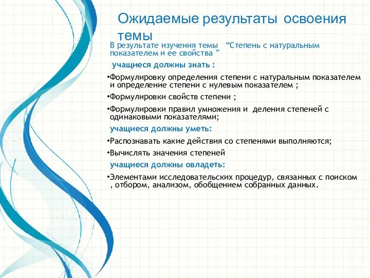 Ожидаемые результаты освоения темы В результате изучения темы “Степень с натуральным