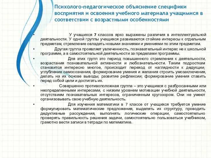 Психолого-педагогическое объяснение специфики восприятия и освоения учебного материала учащимися в соответствии