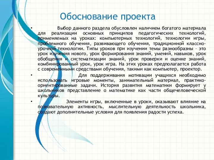 Обоснование проекта Выбор данного раздела обусловлен наличием богатого материала для реализации