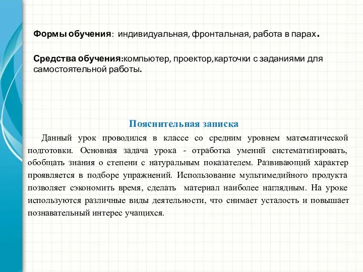 Формы обучения: индивидуальная, фронтальная, работа в парах. Средства обучения:компьютер, проектор,карточки с