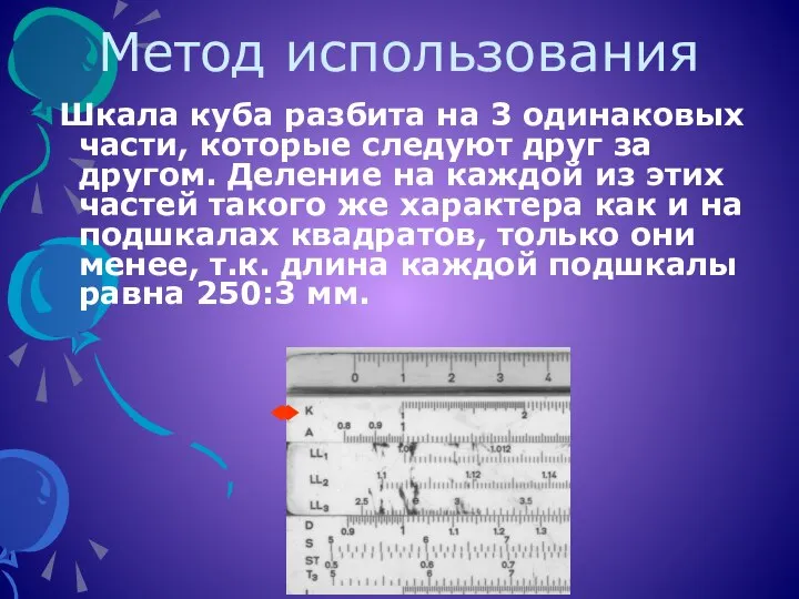 Метод использования Шкала куба разбита на 3 одинаковых части, которые следуют