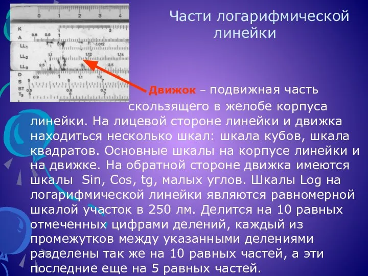 Части логарифмической линейки Движок – подвижная часть скользящего в желобе корпуса