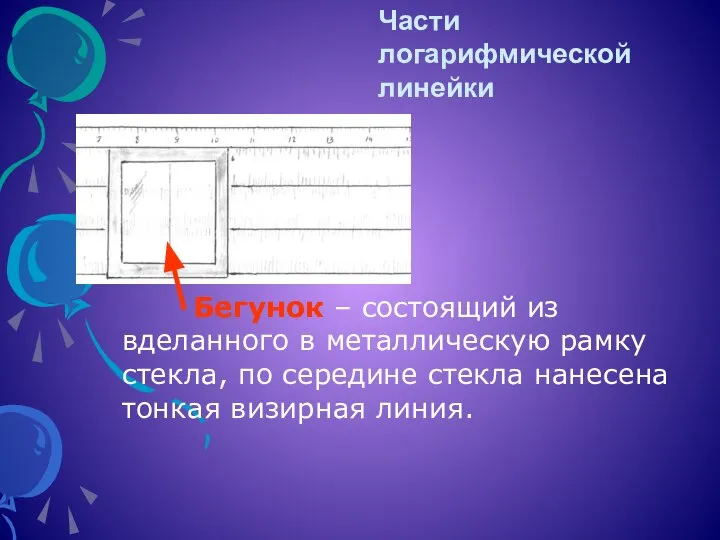 Бегунок – состоящий из вделанного в металлическую рамку стекла, по середине