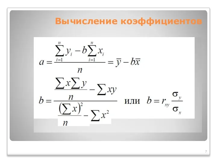 Вычисление коэффициентов