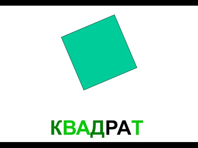 КВАДРАТ