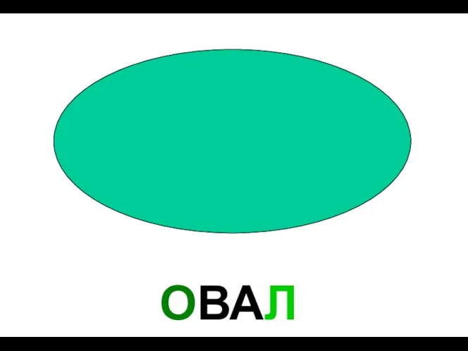 ОВАЛ