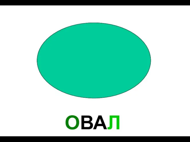 ОВАЛ