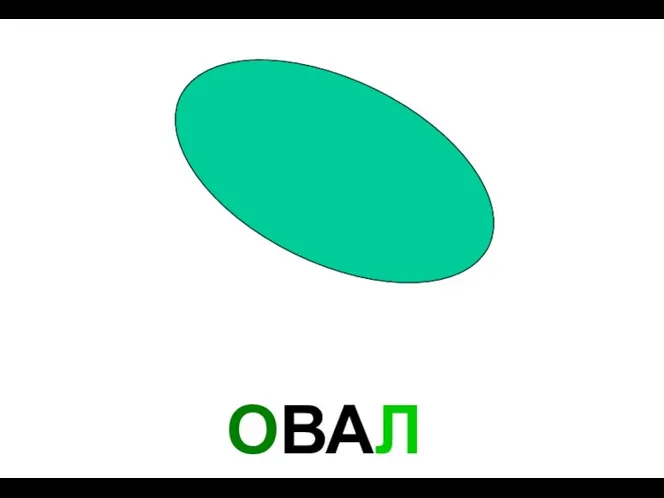 ОВАЛ