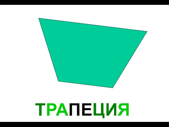 ТРАПЕЦИЯ