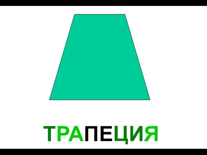 ТРАПЕЦИЯ