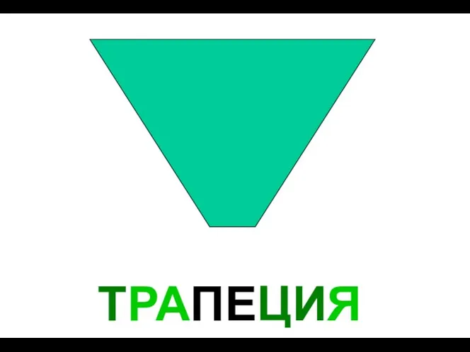 ТРАПЕЦИЯ