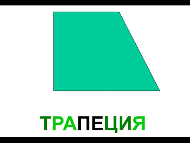 ТРАПЕЦИЯ