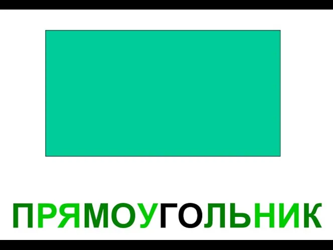 ПРЯМОУГОЛЬНИК