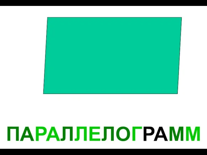 ПАРАЛЛЕЛОГРАММ