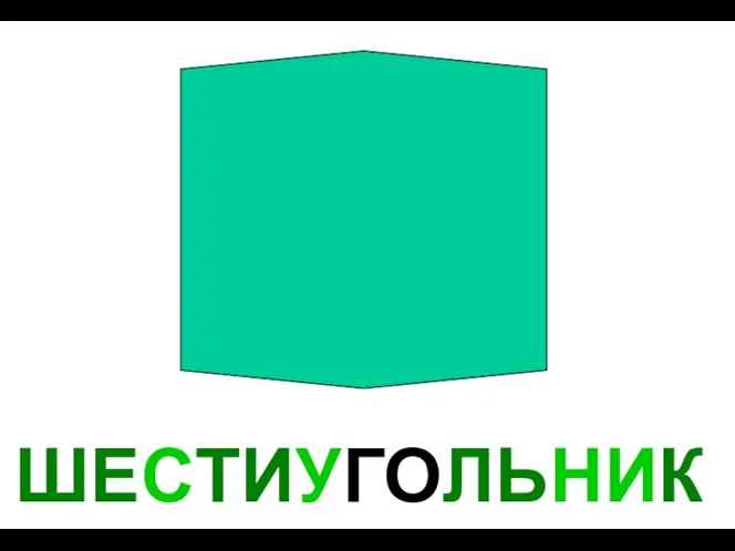 ШЕСТИУГОЛЬНИК