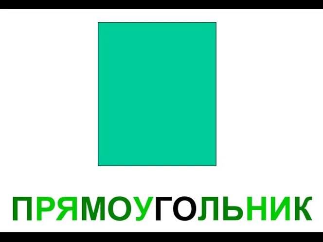 ПРЯМОУГОЛЬНИК