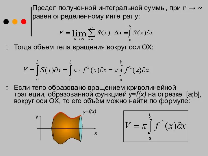 Тогда объем тела вращения вокруг оси ОХ: Если тело образовано вращением