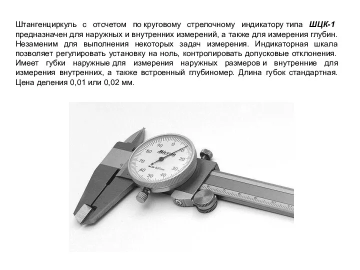 Штангенциркуль с отсчетом по круговому стрелочному индикатору типа ШЦК-1 предназначен для