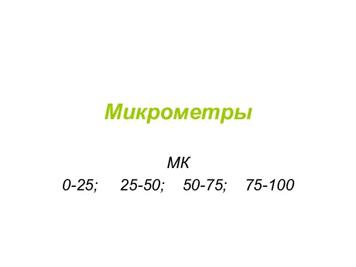 Микрометры МК 0-25; 25-50; 50-75; 75-100