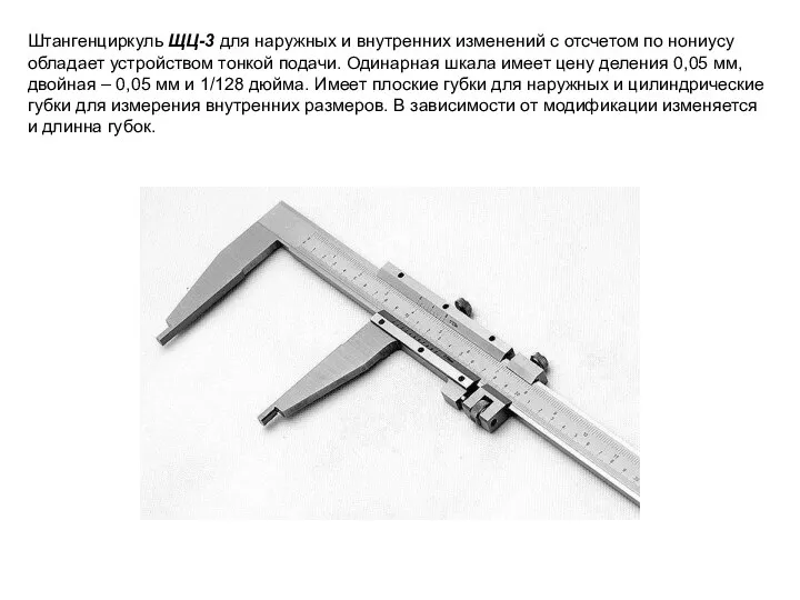 Штангенциркуль ЩЦ-3 для наружных и внутренних изменений с отсчетом по нониусу