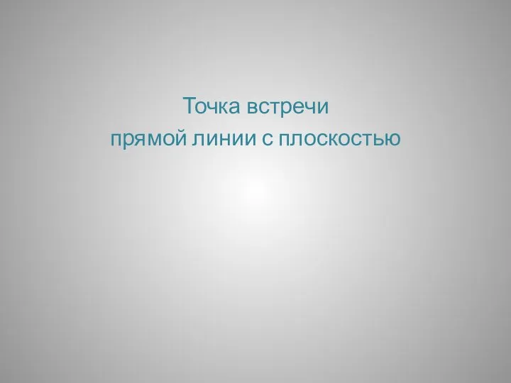 Точка встречи прямой линии с плоскостью