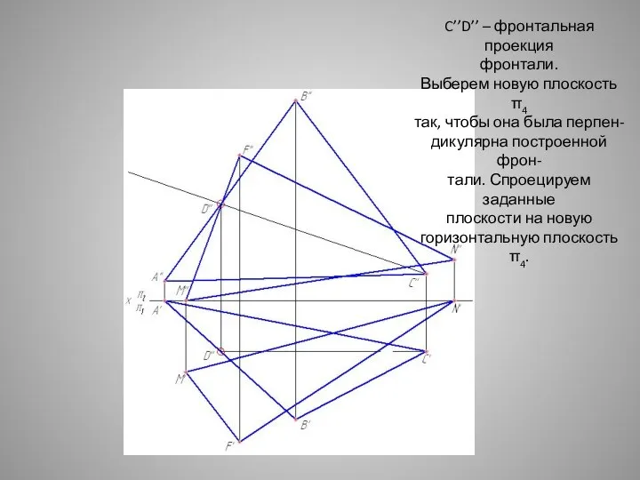 C’’D’’ – фронтальная проекция фронтали. Выберем новую плоскость π4 так, чтобы