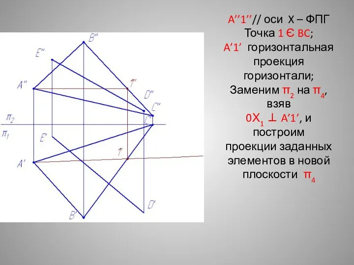 A’’1’’// оси X – ФПГ Точка 1 Є BC; A’1’ горизонтальная