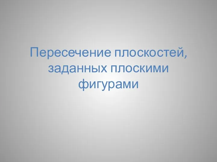 Пересечение плоскостей, заданных плоскими фигурами