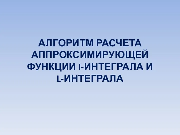 Алгоритм расчета аппроксимирующей функции I-интеграла и L-интеграла