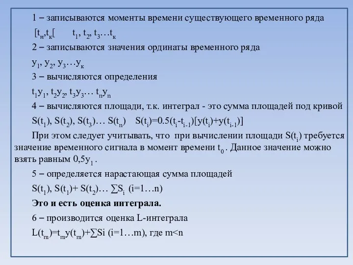 1 – записываются моменты времени существующего временного ряда [tн,tк[ t1, t2,