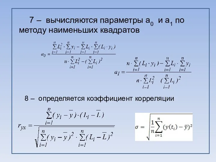 7 – вычисляются параметры a0 и а1 по методу наименьших квадратов 8 – определяется коэффициент корреляции