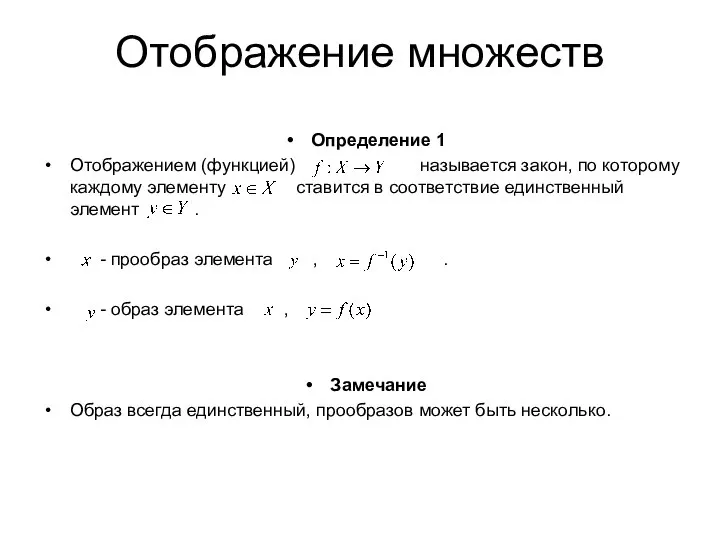 Отображение множеств Определение 1 Отображением (функцией) называется закон, по которому каждому