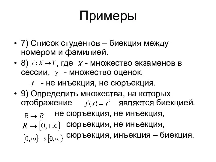 Примеры 7) Список студентов – биекция между номером и фамилией. 8)