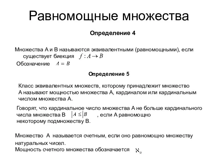 Равномощные множества Определение 4 Множества A и B называются эквивалентными (равномощными),