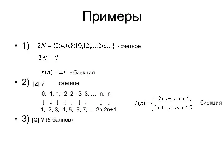 Примеры 1) 2) 3) |Q|-? (5 баллов) - биекция - счетное