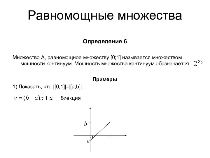 Равномощные множества Определение 6 Множество A, равномощное множеству [0;1] называется множеством