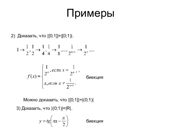 Примеры 2) Доказать, что |[0;1]|=|[0;1)|. Можно доказать, что |[0;1]|=|(0;1)| 3) Доказать, что |(0;1)|=|R|. биекция биекция